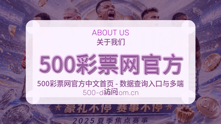 关于 500彩票网官方