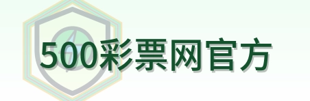 500彩票网官方 Logo